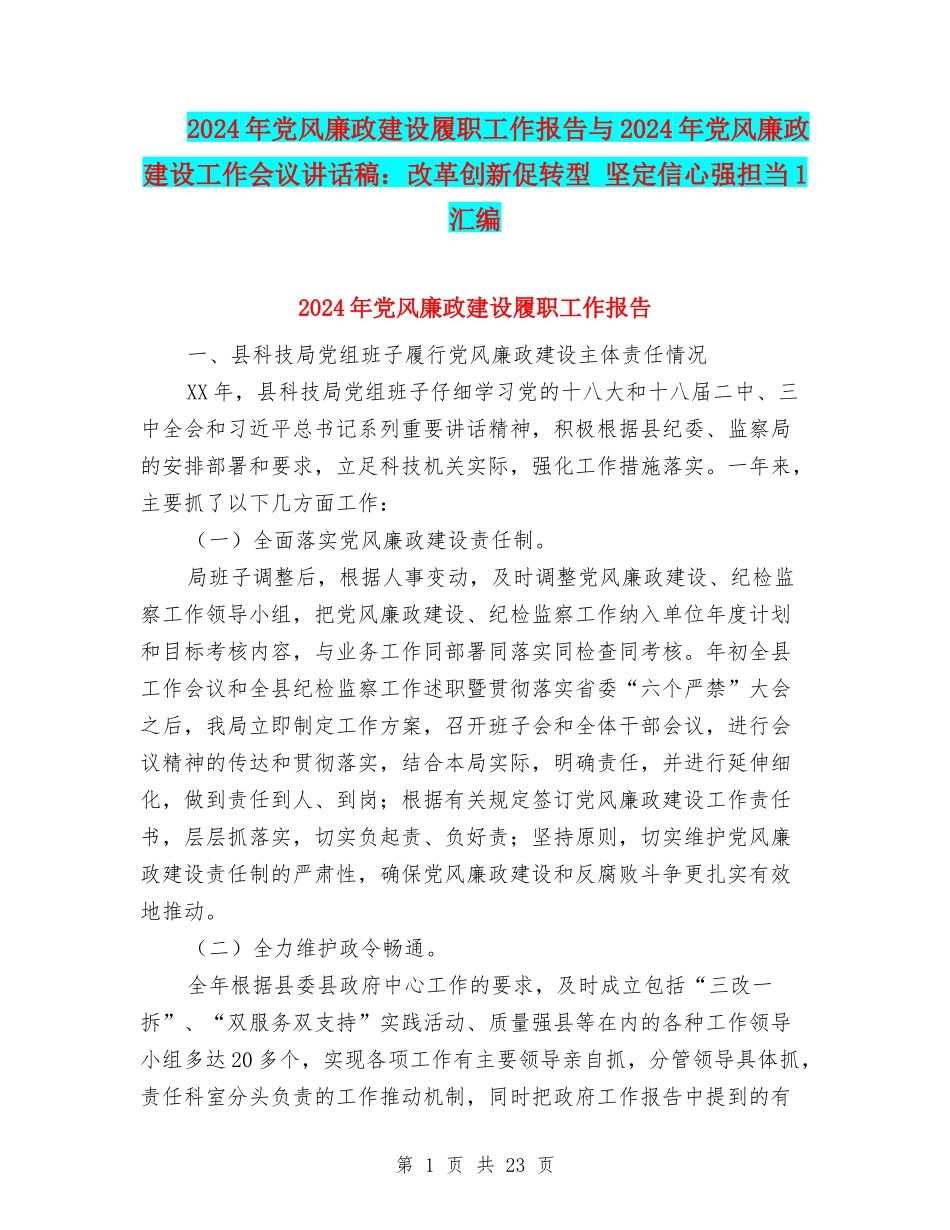 2024年党风廉政建设履职工作报告与2024年党风廉政建设工作会议讲话稿：改革创新促转型-坚定信心强担当1汇编_第1页
