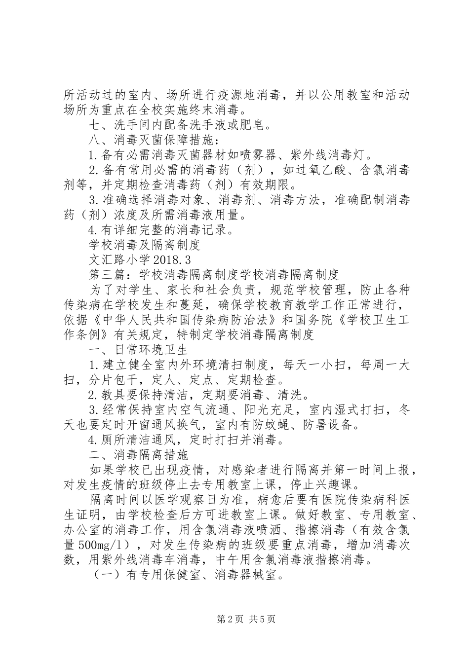 学校卫生消毒隔离规章制度_第2页