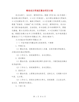 创文明城区整治项目方案