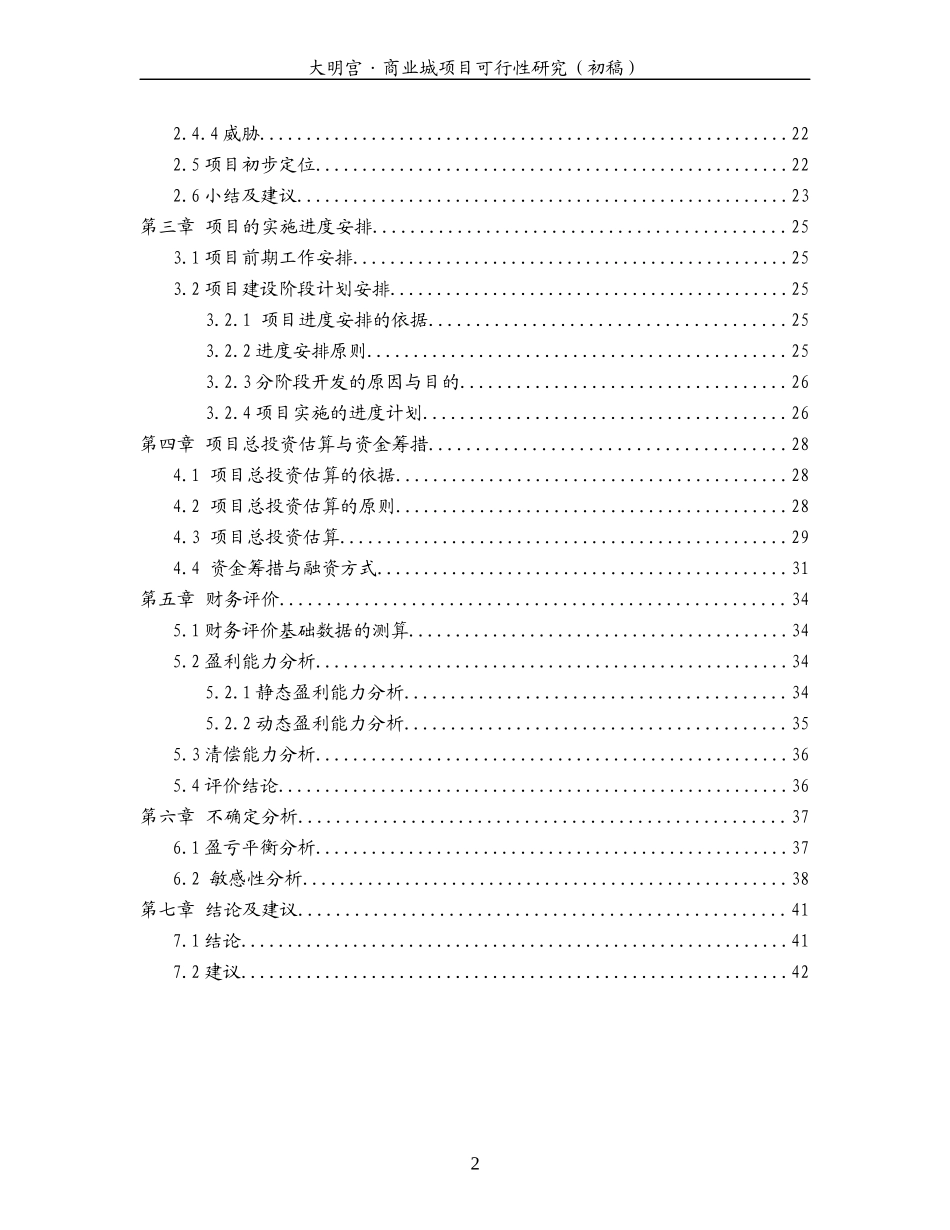 西安某商业城项目可研报告_第2页