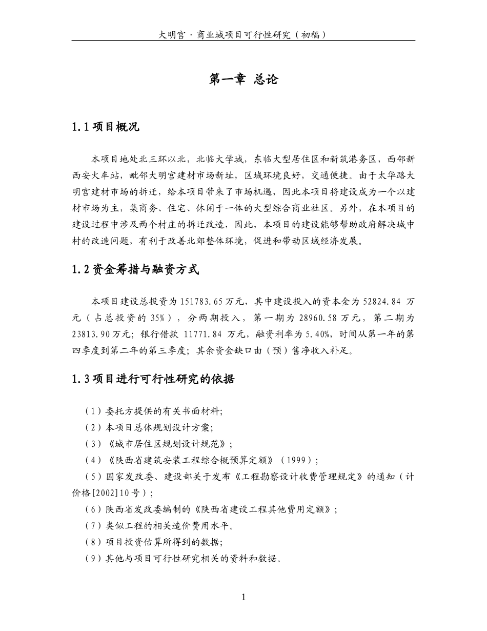 西安某商业城项目可研报告_第3页