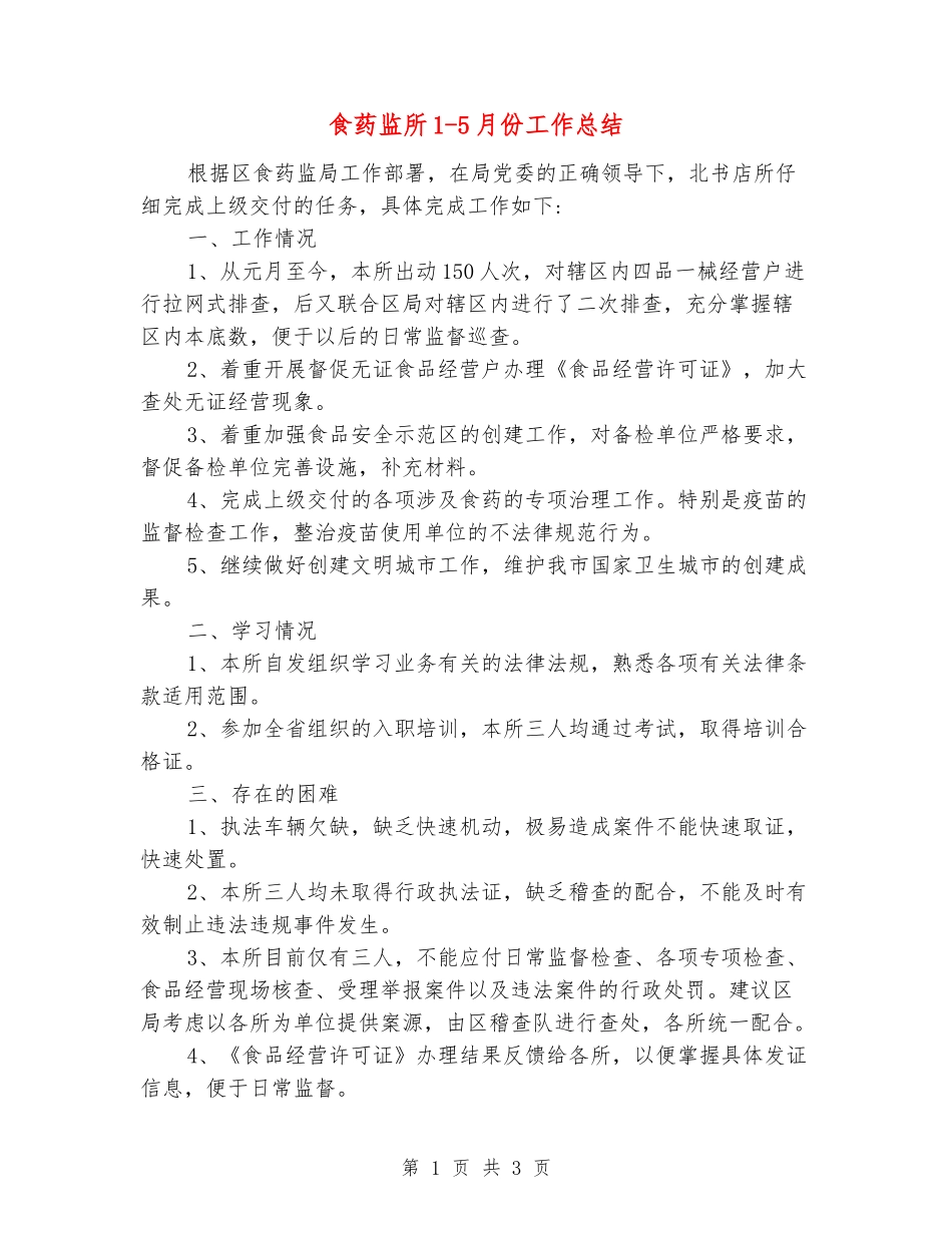 食药监所1-5月份工作总结_第1页