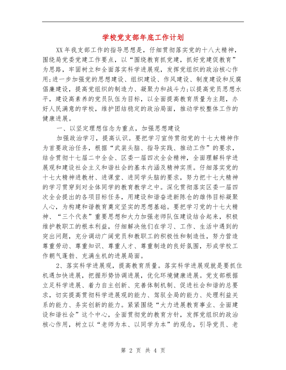学校党支部年底工作计划_第2页