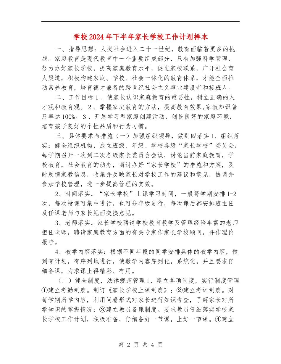 小学2024年下半年家长学校工作计划样本_第2页