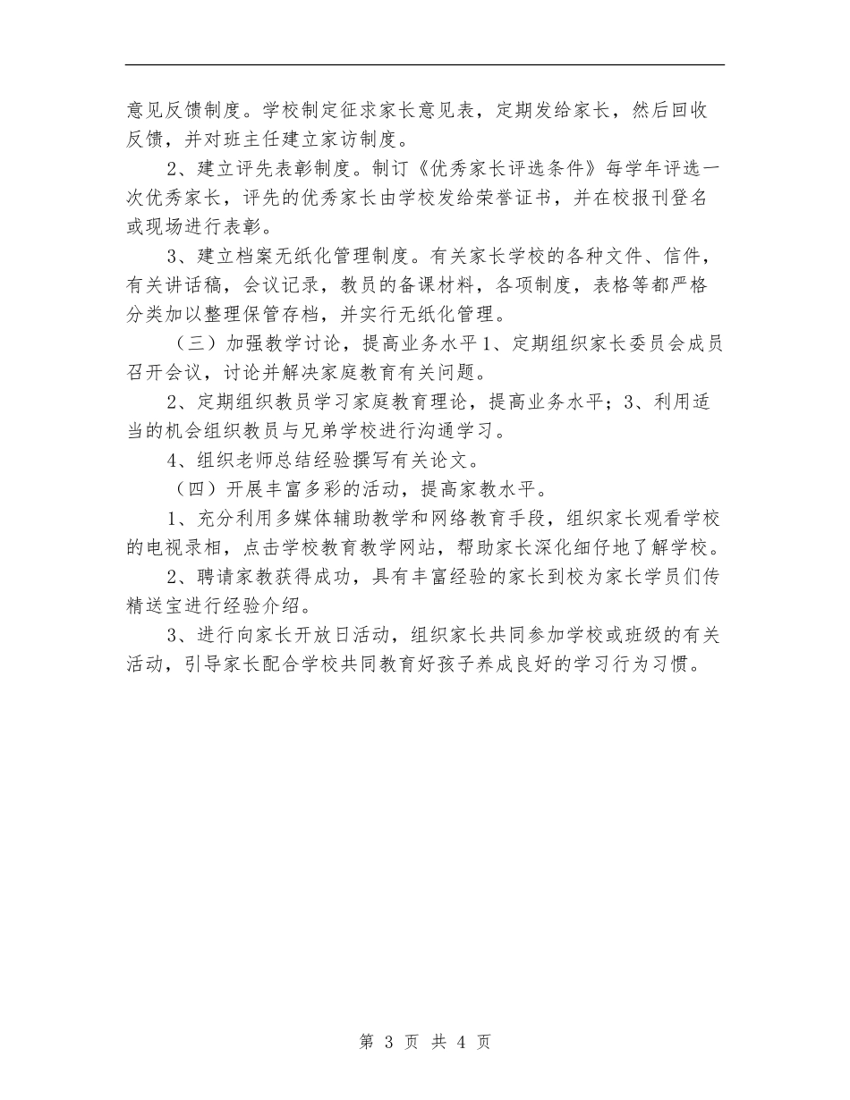小学2024年下半年家长学校工作计划样本_第3页