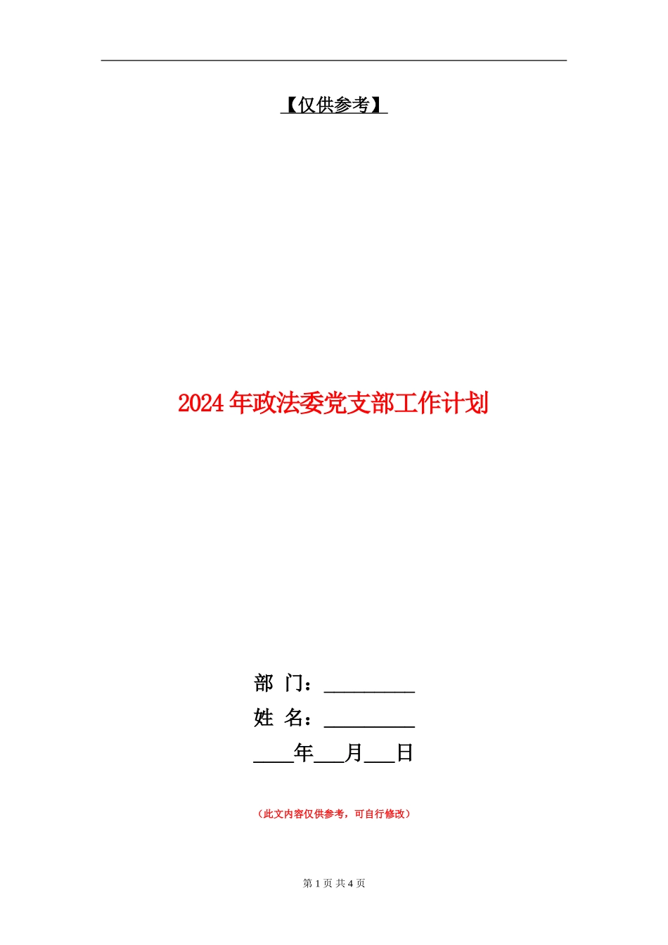 2024年政法委党支部工作计划_第1页