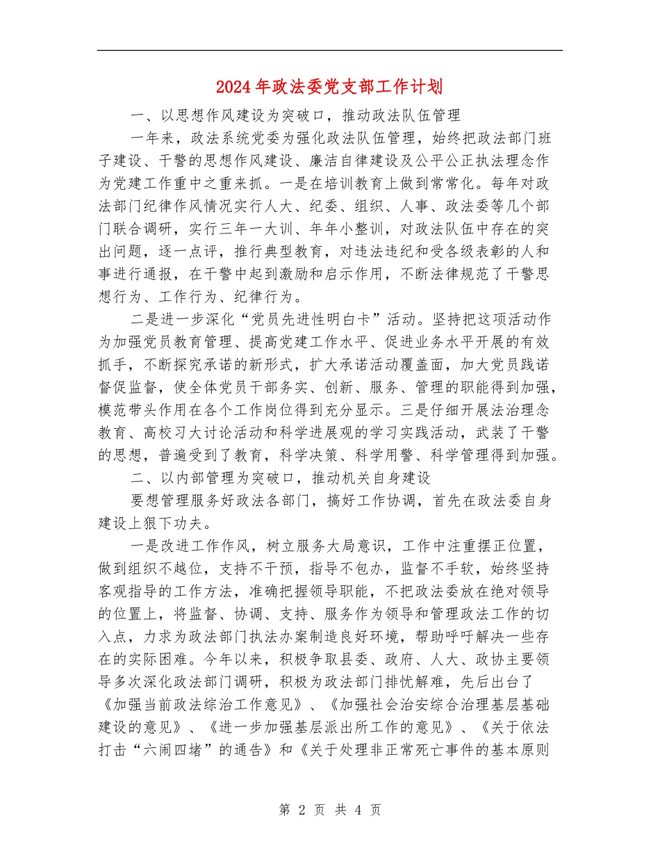 2024年政法委党支部工作计划_第2页