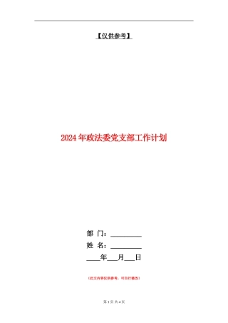 2024年政法委党支部工作计划
