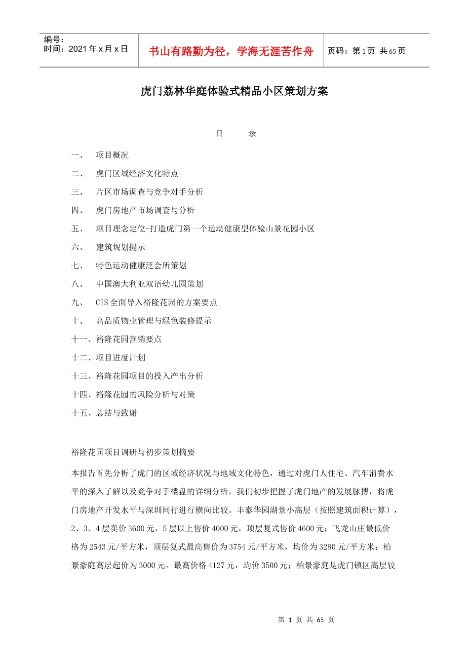 荔林华庭体验式精品小区策划方案_第1页