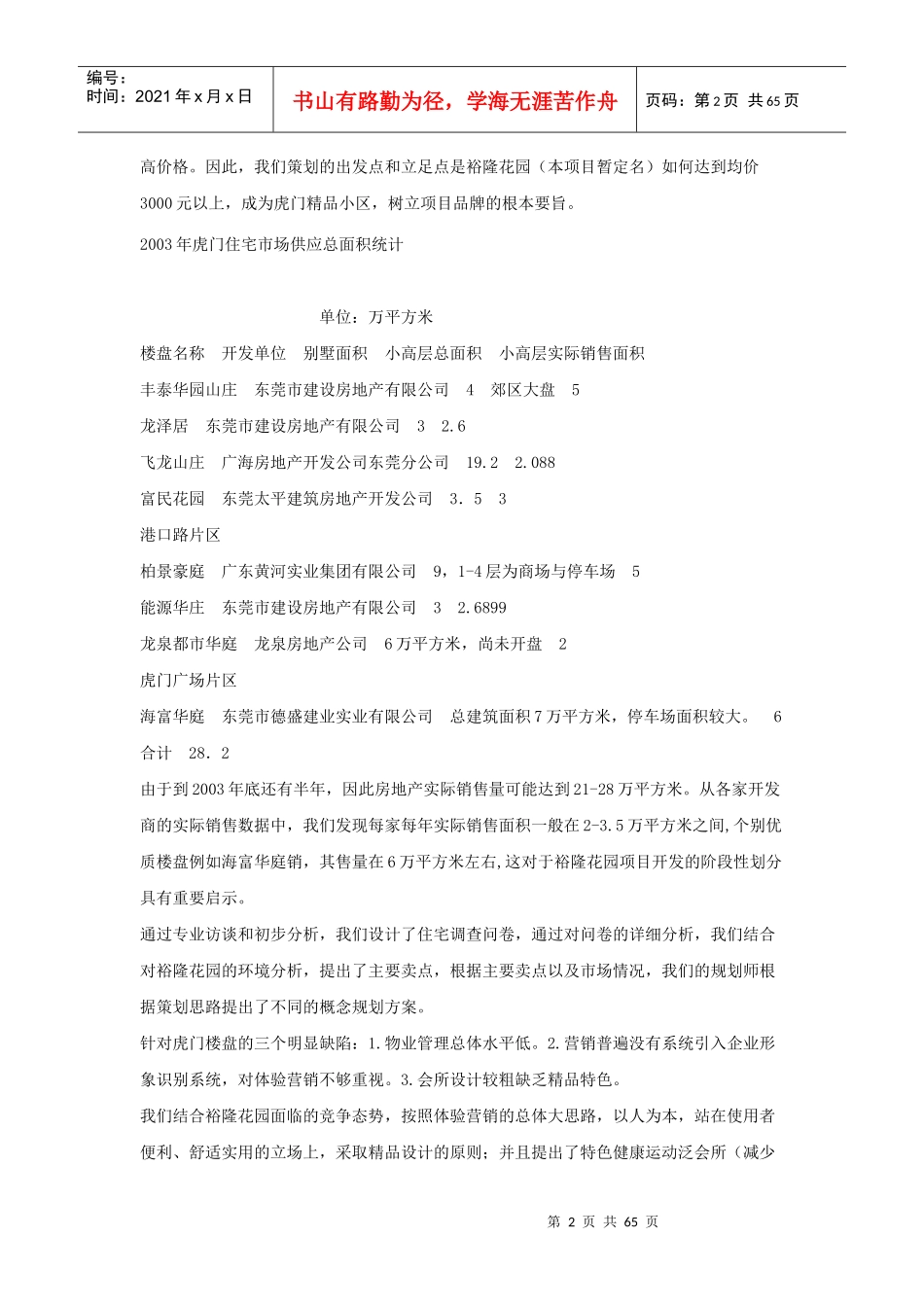 荔林华庭体验式精品小区策划方案_第2页