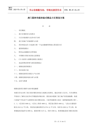 荔林华庭体验式精品小区策划方案