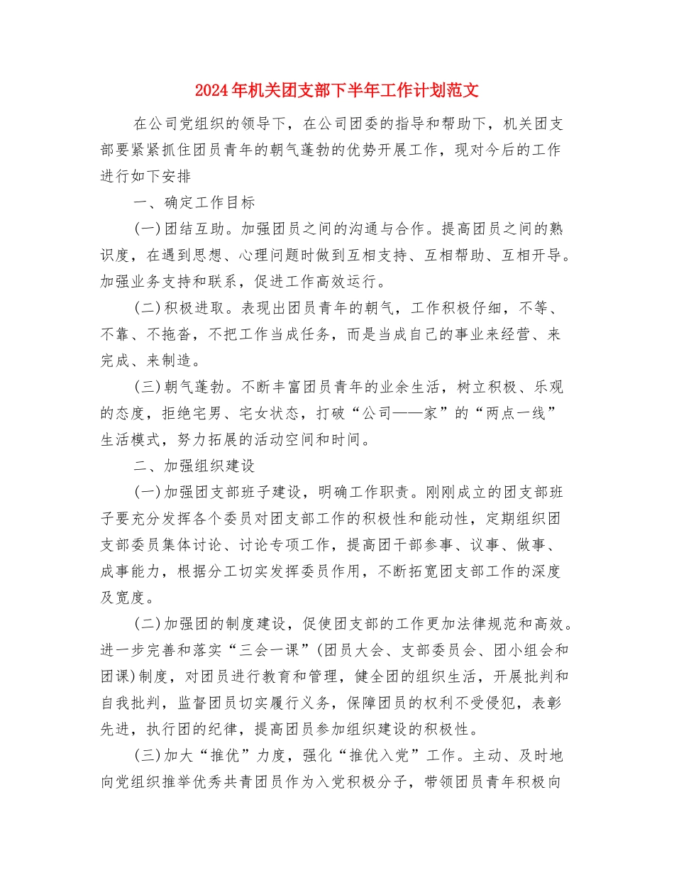 2024年机关团委工作计划与2024年机关团支部下半年工作计划范文汇编_第3页