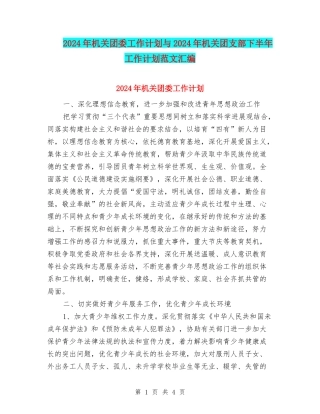 2024年机关团委工作计划与2024年机关团支部下半年工作计划范文汇编