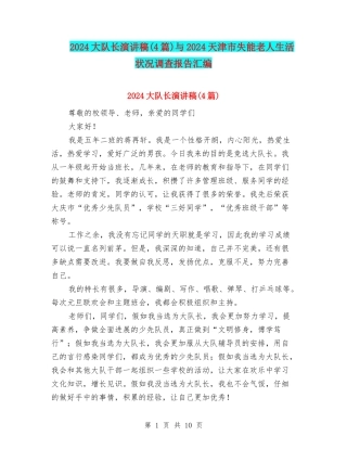 2024大队长演讲稿与2024天津市失能老人生活状况调查报告汇编