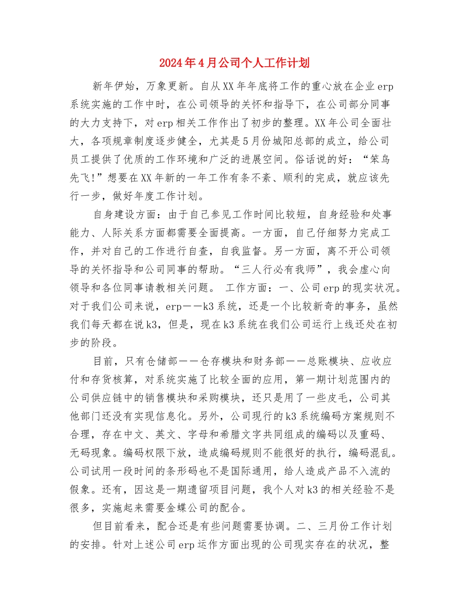 2024年4月党支部工作计划范文与2024年4月公司个人工作计划汇编_第3页