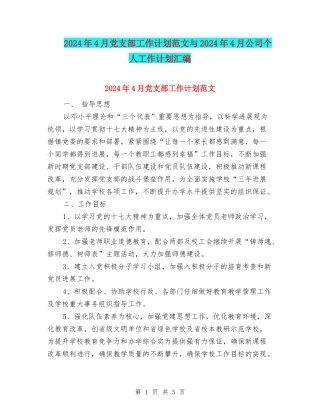 2024年4月党支部工作计划范文与2024年4月公司个人工作计划汇编