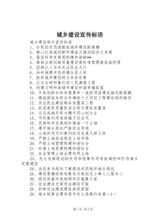 城乡建设宣传标语大全