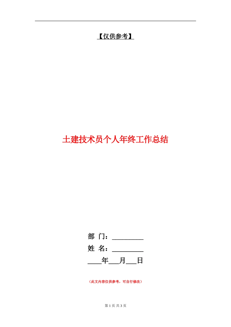 土建技术员个人年终工作总结_第1页