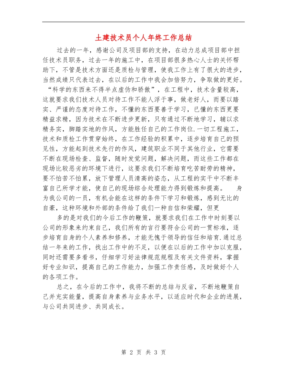 土建技术员个人年终工作总结_第2页