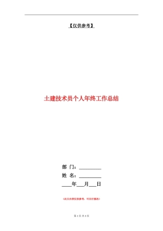 土建技术员个人年终工作总结