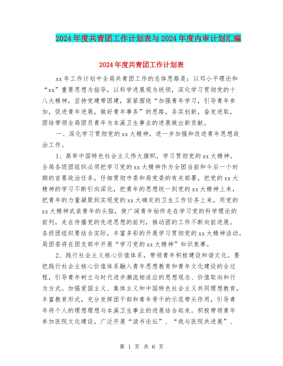 2024年度共青团工作计划表与2024年度内审计划汇编_第1页
