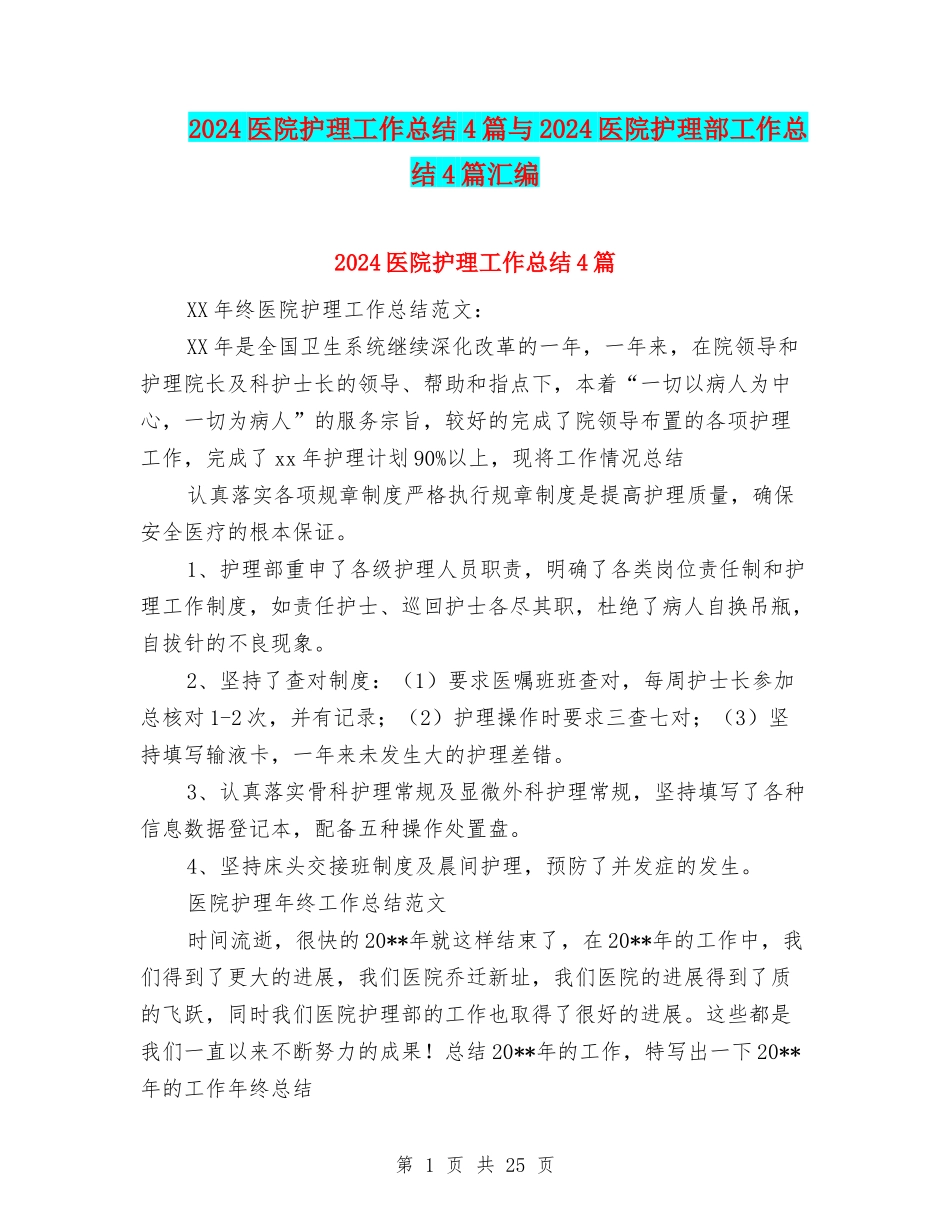 2024医院护理工作总结4篇与2024医院护理部工作总结4篇汇编_第1页