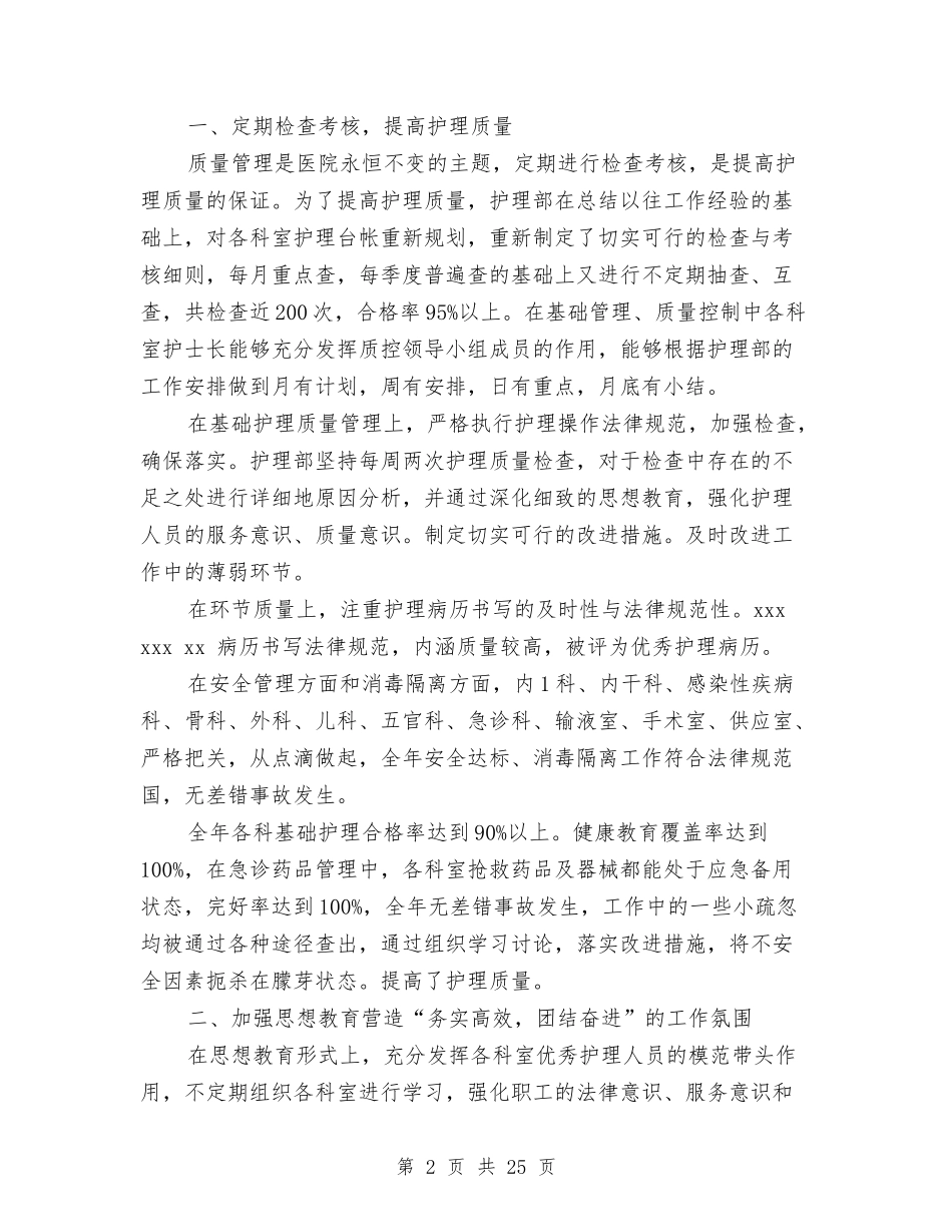 2024医院护理工作总结4篇与2024医院护理部工作总结4篇汇编_第2页