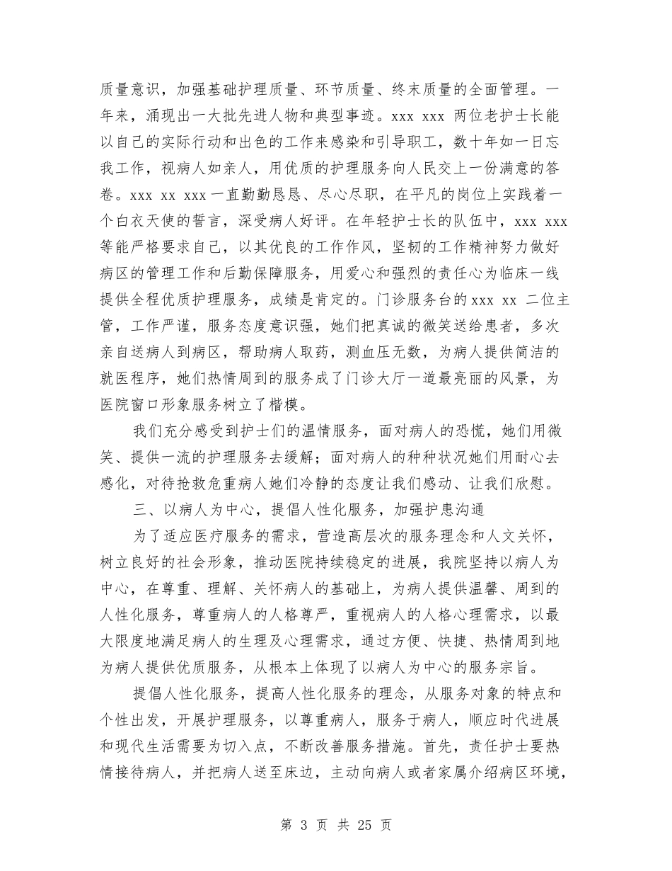 2024医院护理工作总结4篇与2024医院护理部工作总结4篇汇编_第3页