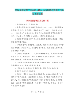 2024医院护理工作总结4篇与2024医院护理部工作总结4篇汇编
