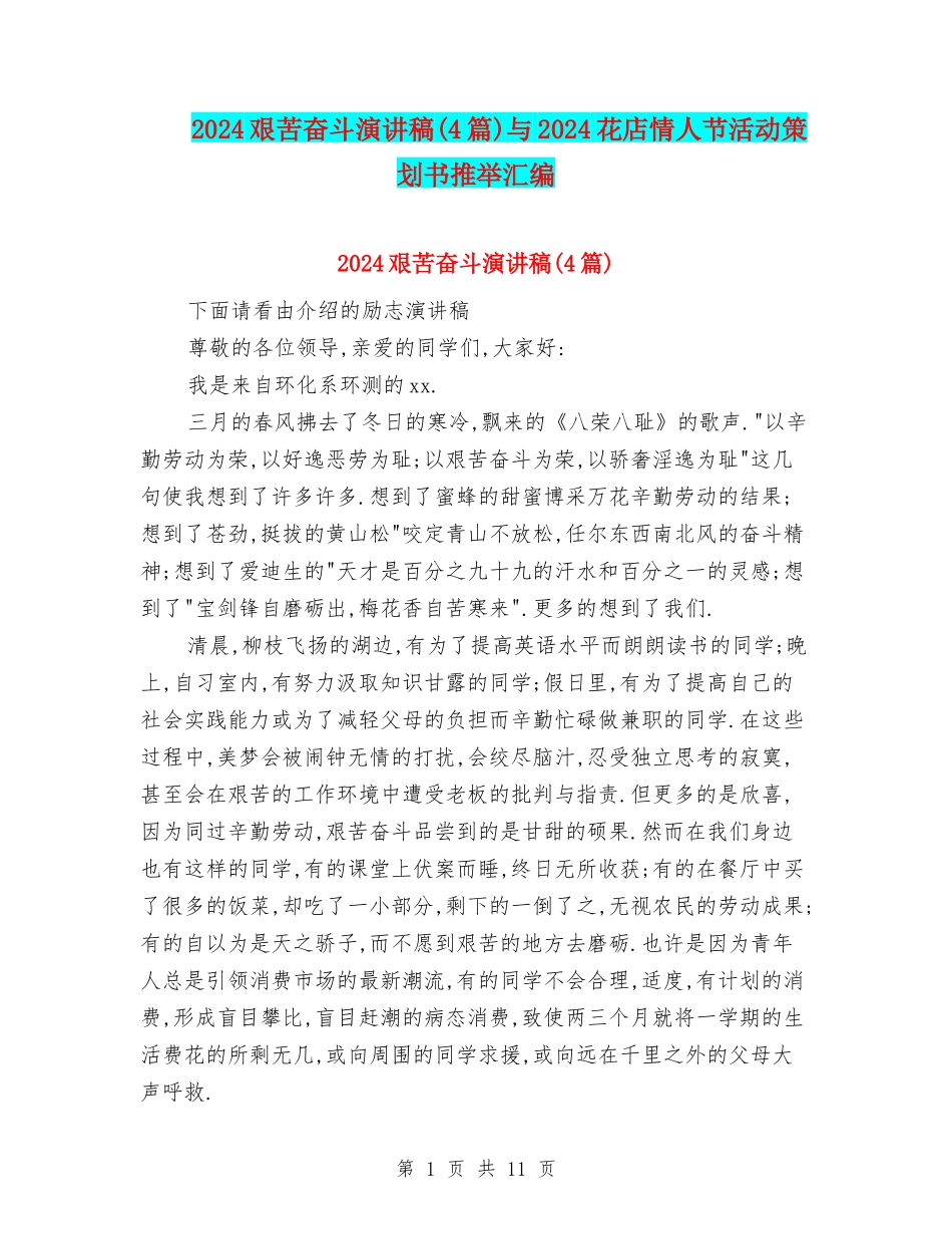 2024艰苦奋斗演讲稿与2024花店情人节活动策划书推荐汇编_第1页
