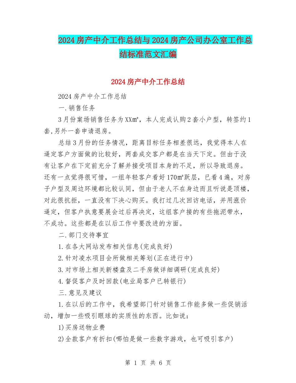 2024房产中介工作总结与2024房产公司办公室工作总结标准范文汇编_第1页