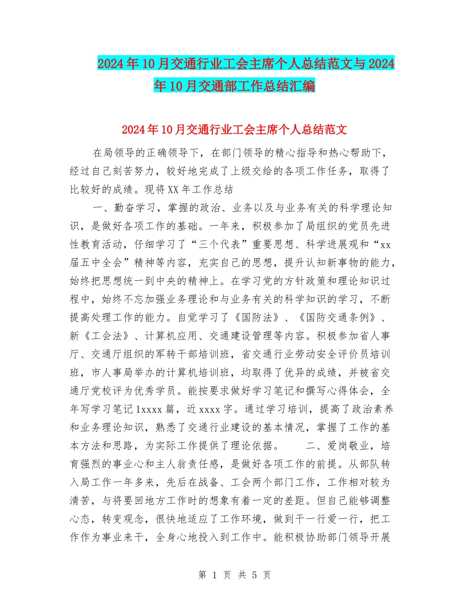 2024年10月交通行业工会主席个人总结范文与2024年10月交通部工作总结汇编_第1页
