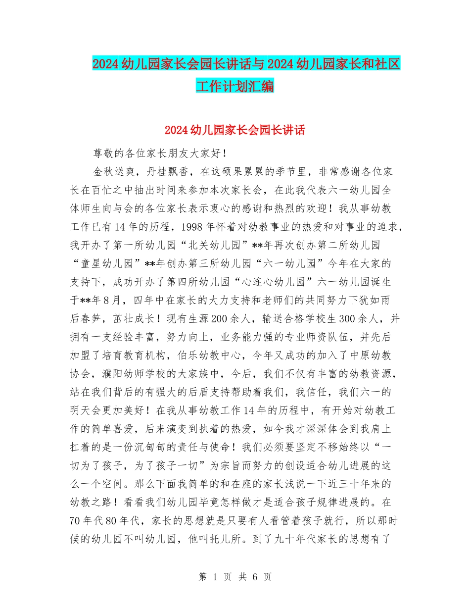 2024幼儿园家长会园长讲话与2024幼儿园家长和社区工作计划汇编_第1页