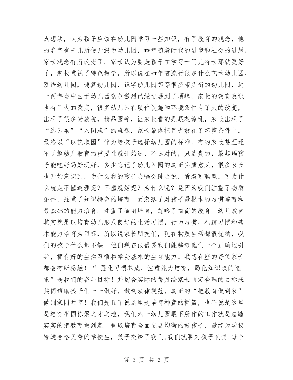 2024幼儿园家长会园长讲话与2024幼儿园家长和社区工作计划汇编_第2页