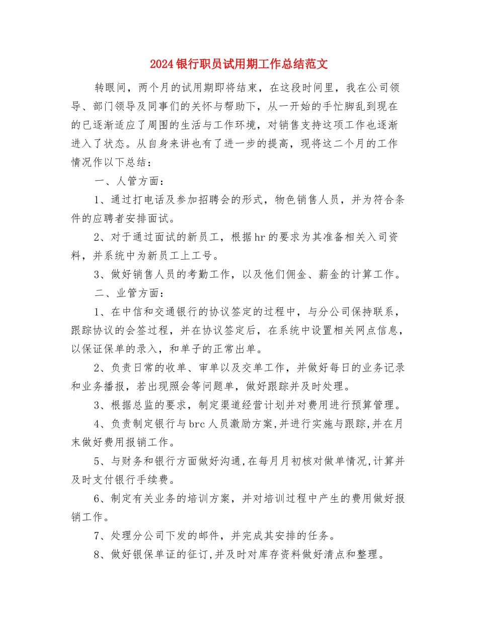 2024银行职员试用期工作总结与2024银行职员试用期工作总结范文汇编_第3页