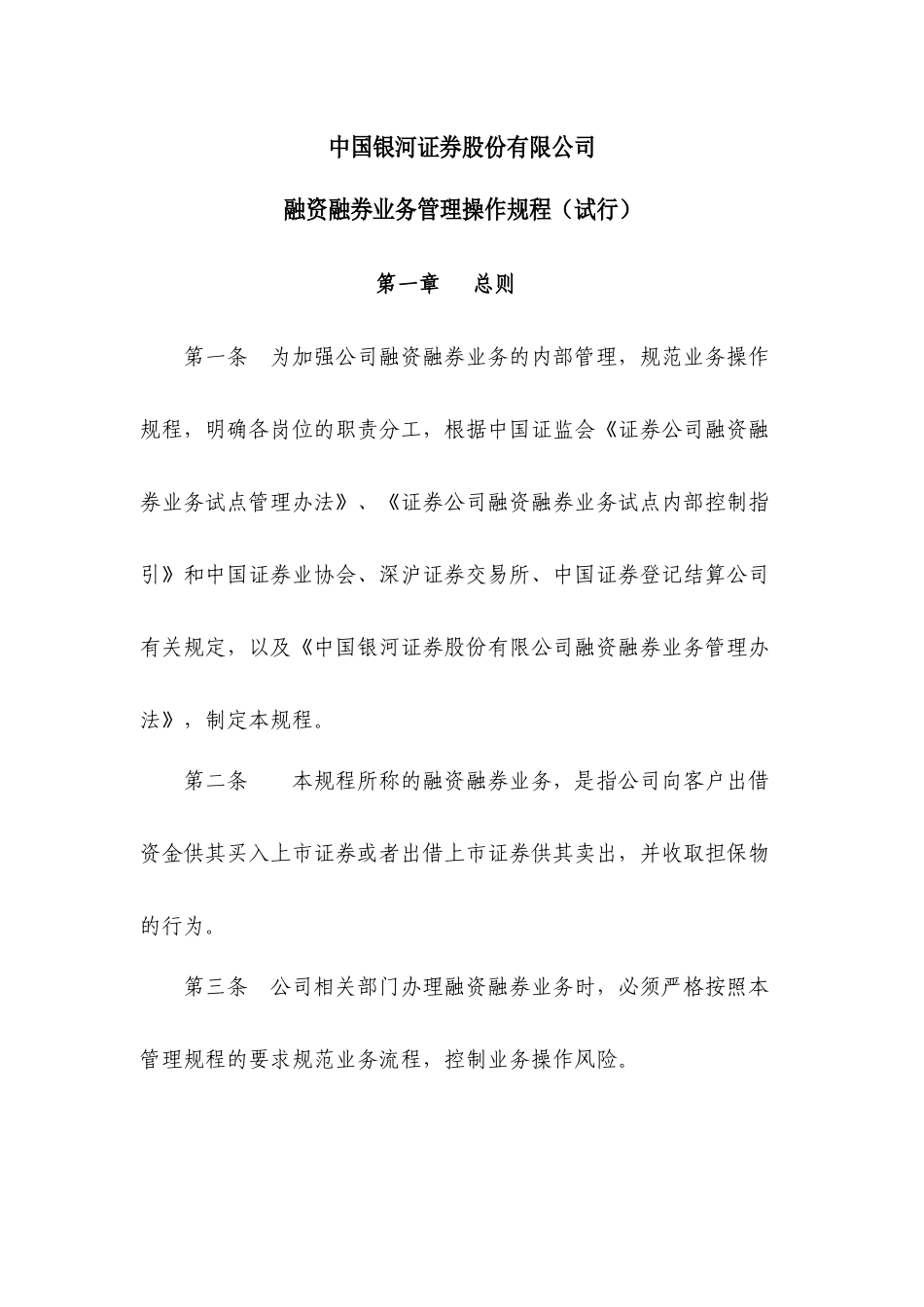融资融券业务管理操作规程(试行)_第1页