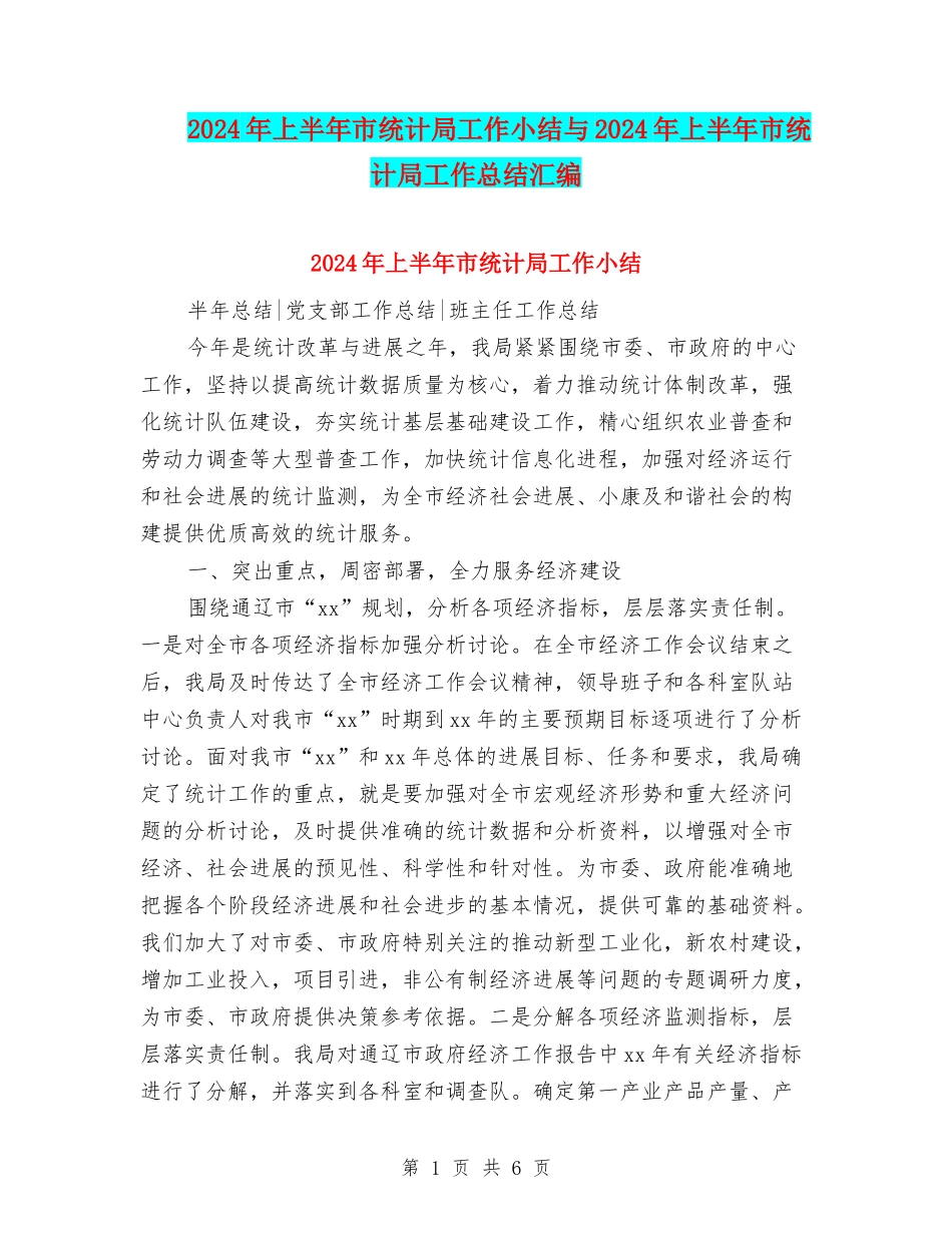 2024年上半年市统计局工作小结与2024年上半年市统计局工作总结汇编_第1页