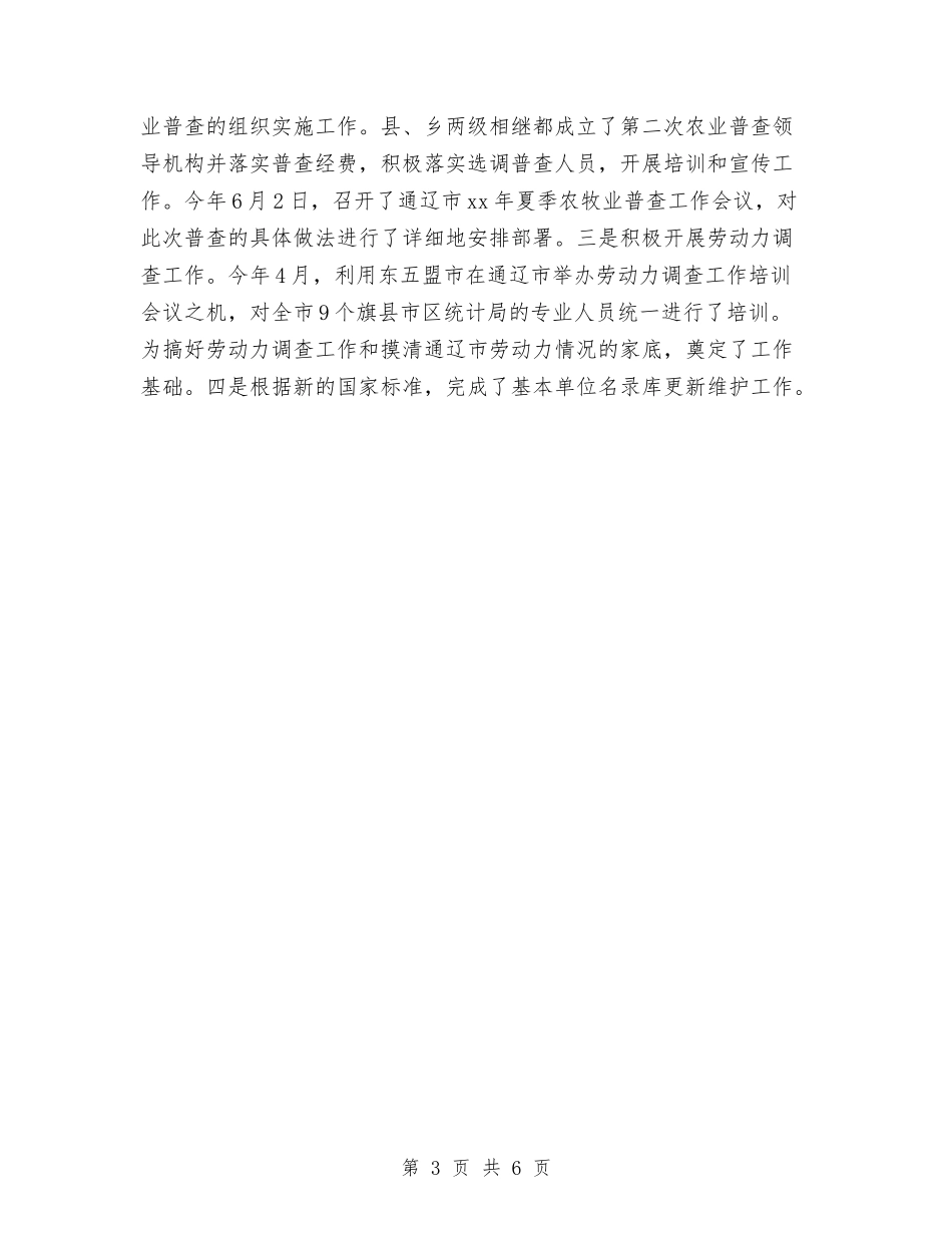 2024年上半年市统计局工作小结与2024年上半年市统计局工作总结汇编_第3页