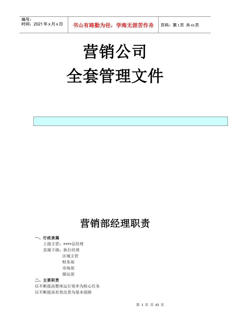 营销公司销售手册正文_第1页