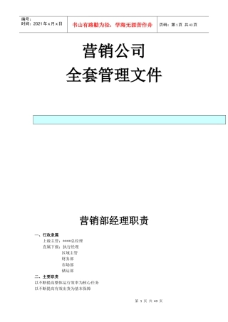 营销公司销售手册正文