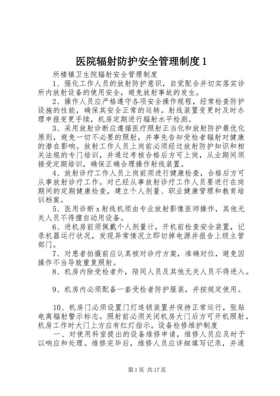 医院辐射防护安全管理规章制度1_第1页