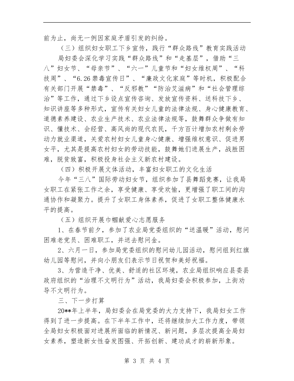 农业局妇委会半年工作总结_第3页