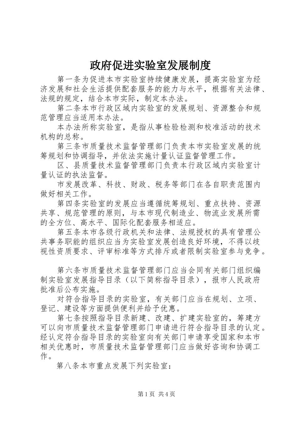 政府促进实验室发展规章制度_第1页