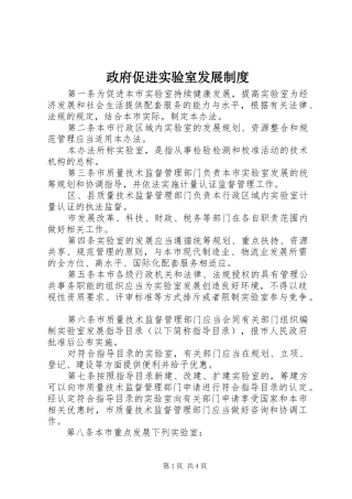 政府促进实验室发展规章制度