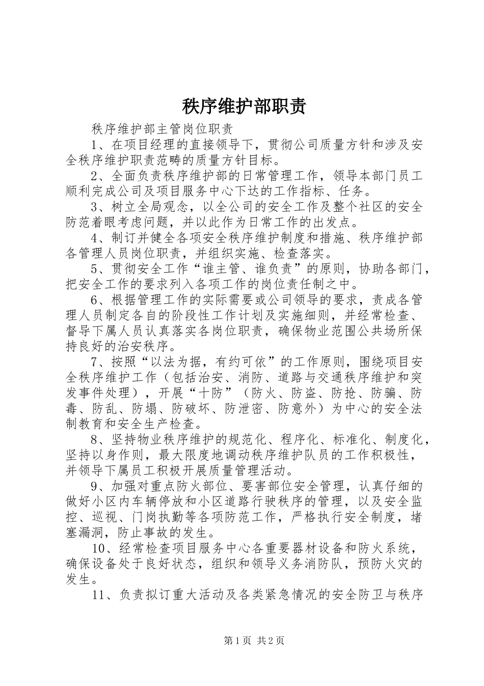 秩序维护部职责要求  (2)_第1页