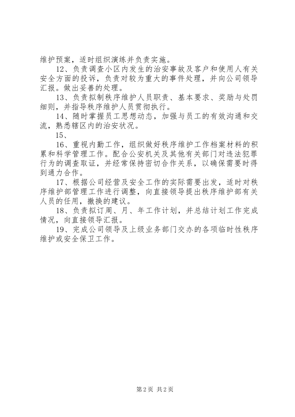 秩序维护部职责要求  (2)_第2页