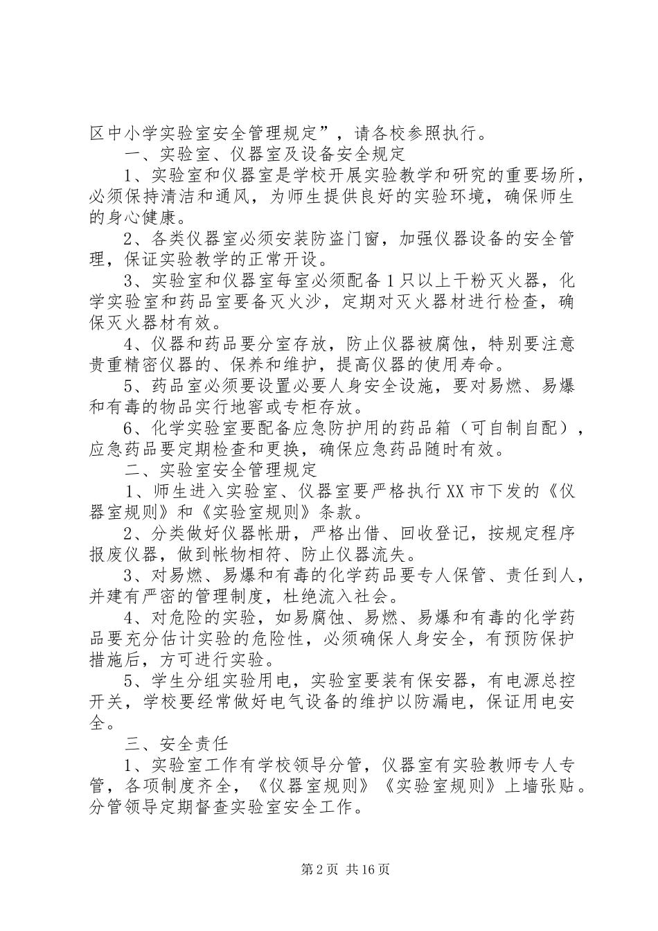 中小学实验室安全管理规章制度_第2页