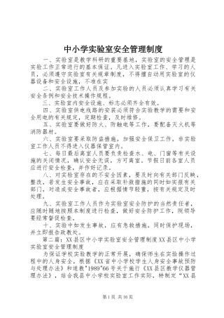 中小学实验室安全管理规章制度
