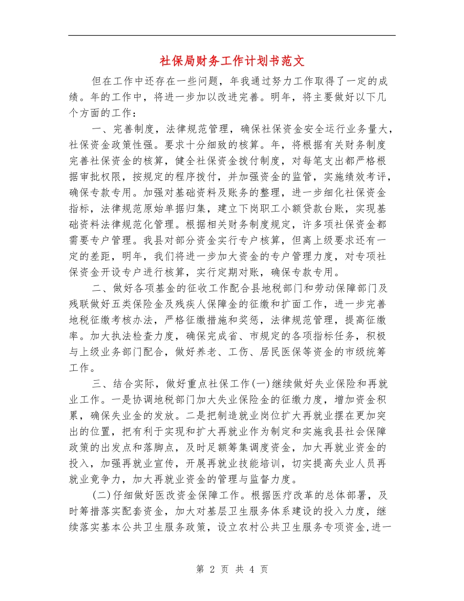 社保局财务工作计划书范文_第2页