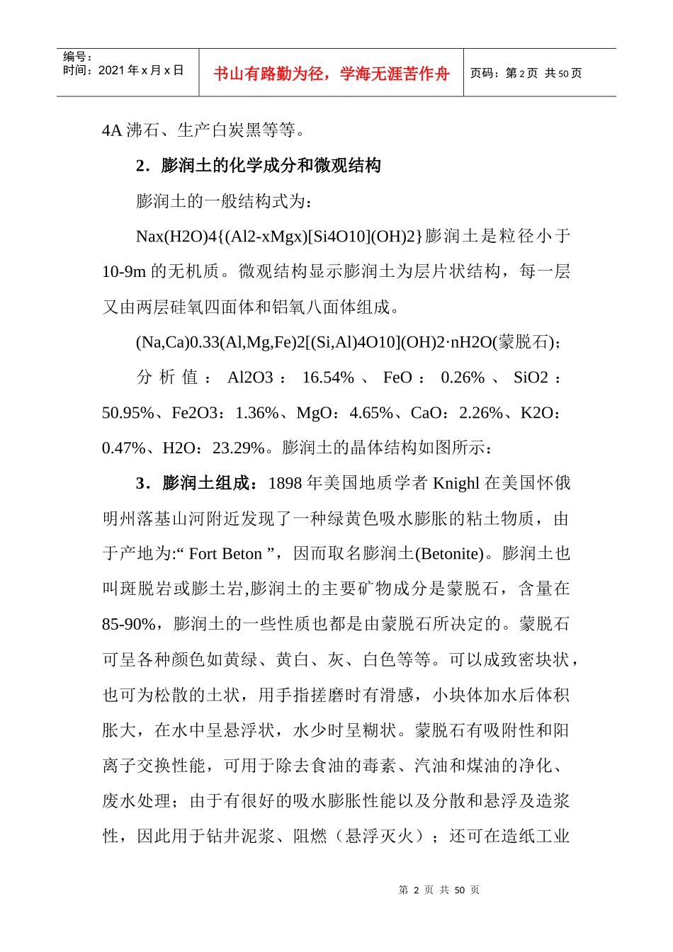 膨润土项目管理知识分析可研究报告_第2页